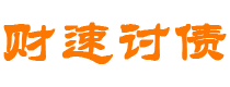 朝阳财速要账公司